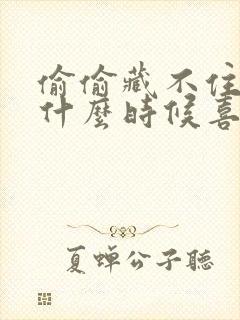 偷偷藏不住男主什么时候喜欢的女主