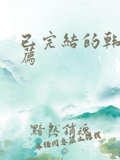 已完结的韩漫推荐