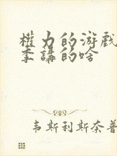 权力的游戏第一季讲的啥