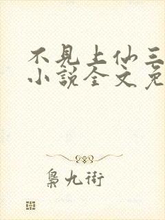 不见上仙三百年小说全文免费阅读