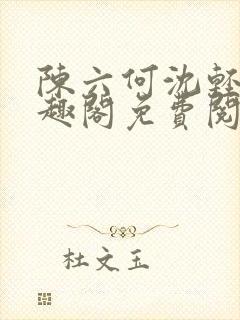 陈六何沈轻舞笔趣阁免费阅读