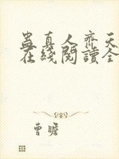 蛊真人齐天小说在线阅读全文