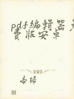 pdf编辑器免费版安卓