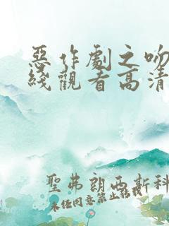 恶作剧之吻1在线观看高清免费观看