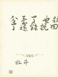分手了 也拉黑了还能挽回的了吗