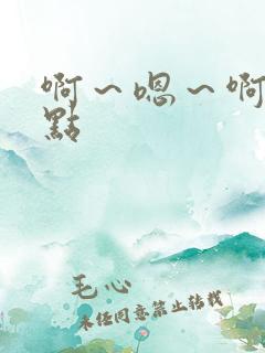 啊～嗯～啊～轻点