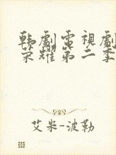 韩剧电视剧黑暗荣耀第二季免费观看