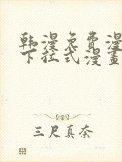 韩漫免费漫画 下拉式漫画