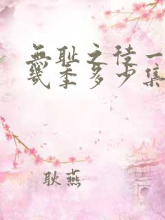 无耻之徒一共有几季多少集
