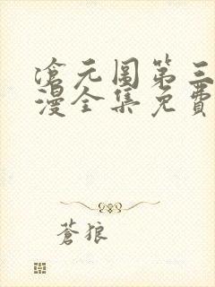 沧元图第三季动漫全集免费观看高清