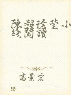 陈超徐莹小说在线阅读