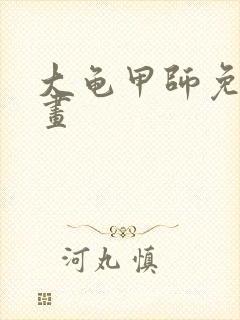 大龟甲师免费漫画