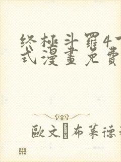 终极斗罗4下拉式漫画免费