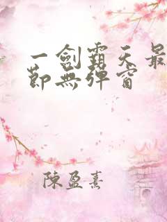 一剑霸天最新章节无弹窗