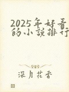 2025年好看的小说排行榜前十名