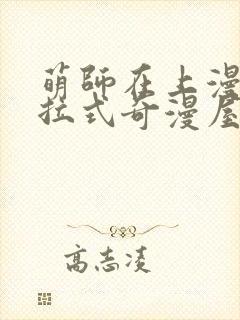 萌师在上漫画下拉式奇漫屋