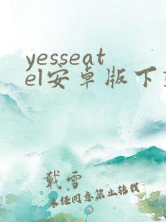 yesseatel安卓版下载