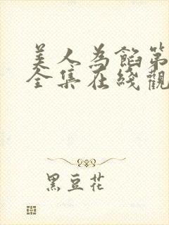 美人为馅第二季全集在线观看