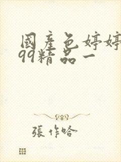 国产色婷婷亚洲99精品一