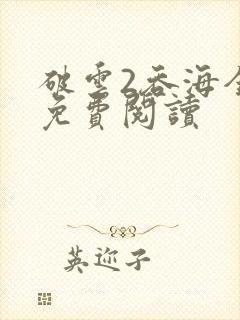 破云2吞海全本免费阅读