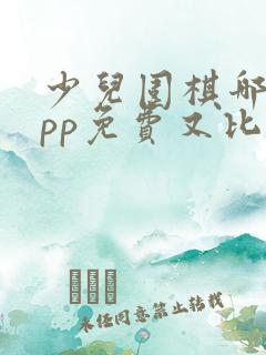 少儿围棋哪个app免费又比较好