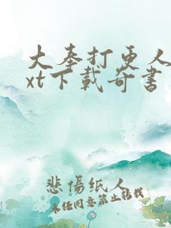 大奉打更人 txt下载奇书网