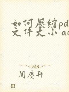 如何压缩pdf文件大小 adobe