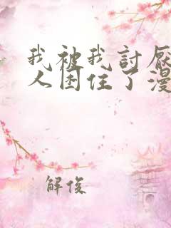 我被我讨厌的男人困住了漫画完整版