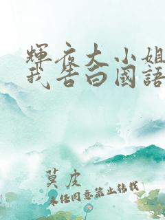 辉夜大小姐想让我告白国语版普通话