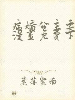 病娇公主要黑化漫画免费下拉式