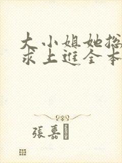 大小姐她总是不求上进全本免费阅读