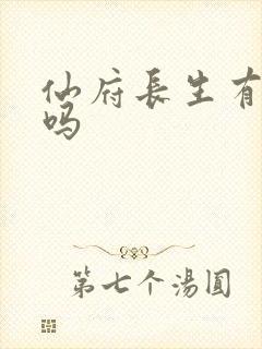 仙府长生有女主吗