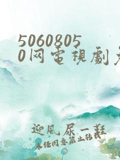 50608050网电视剧免费播放在线观看