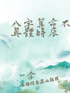 八字算命不知道具体时辰
