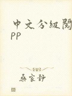中文分级阅读app
