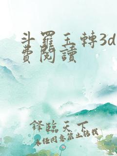 斗罗玉转3d免费阅读