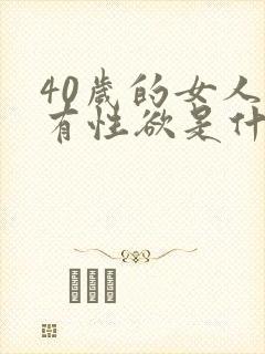 40岁的女人没有性欲是什么原因