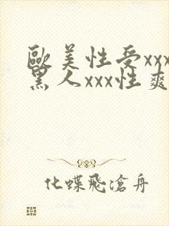 欧美性受xxx黑人xxx性爽