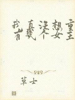 我真没想重生啊有几个女主角