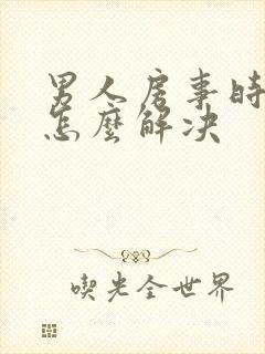 男人房事时间短怎么解决