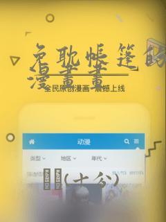 免耽帐篷的秘密漫画画