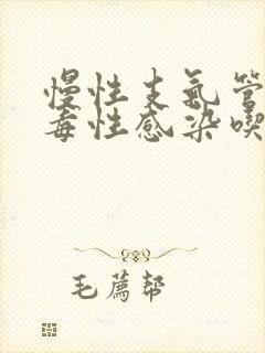 慢性支气管炎病毒性感染吃什么药