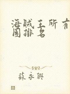 海贼王所有海贼团排名