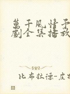 万千风情予你短剧全集播放在线观看