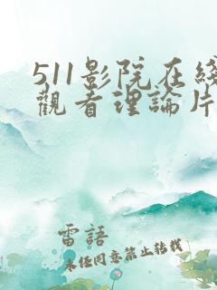 511影院在线观看理论片