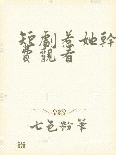 短剧惹她干嘛免费观看