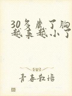 30多岁了胸部越来越小了怎么办