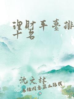 理财平台排行前十名
