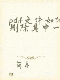 pdf文件如何删除其中一页