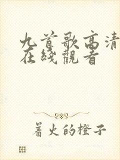 九首歌高清完整在线观看